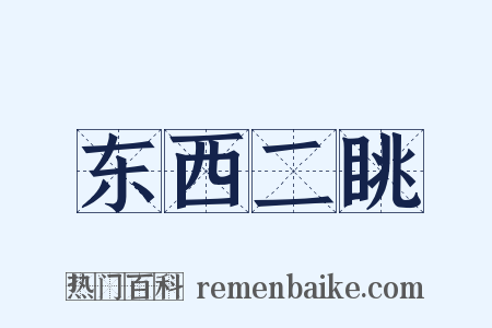 东西二眺是什么意思的图片